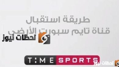 تردد قناة أون تايم سبورت الأرضية لمتابعة مباراة الأهلي والوداد الرياضي المغربي