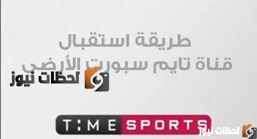 تردد قناة أون تايم سبورت الأرضية لمتابعة مباراة الأهلي والوداد الرياضي المغربي