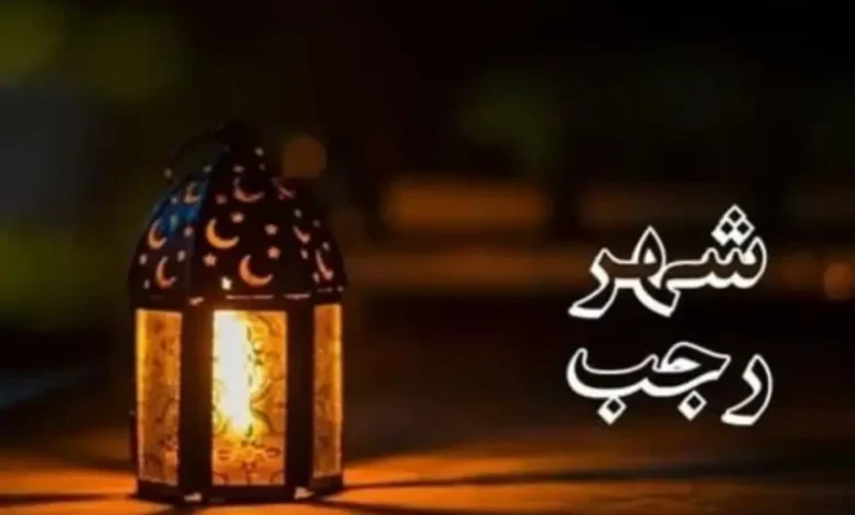 حصريًا: العد التنازلي لشهر رجب 1447 – تفاصيل دقيقة عن موعد دخوله! 1 حصريًا: العد التنازلي لشهر رجب 1447 – تفاصيل دقيقة عن موعد دخوله!