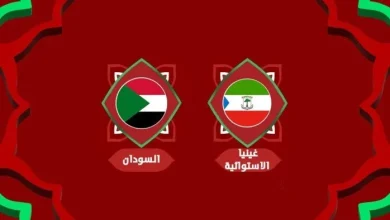 حصريًا: كل ما تحتاج معرفته عن موعد مباراة السودان وغينيا الاستوائية في كأس أمم أفريقيا 2025 والقنوات الناقلة! 3 حصريًا: كل ما تحتاج معرفته عن موعد مباراة السودان وغينيا الاستوائية في كأس أمم أفريقيا 2025 والقنوات الناقلة!