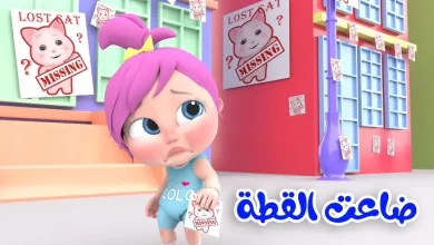 "سرقة غامضة للعبة لولو: تعرف على تردد قناة وناسة الجديد للأطفال 2025 واستمتع بأغاني لولو على مدار اليوم!"