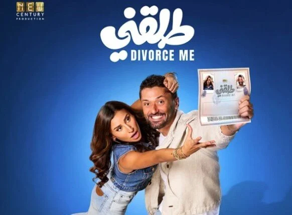 فيلم 'طلقني' يتصدر إيرادات السينما في أسبوعه الأول بنجاح لافت