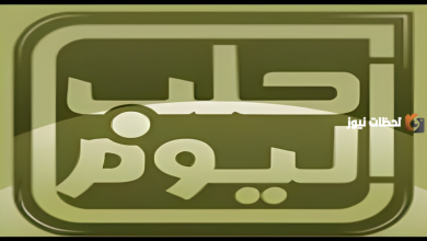 كيف يمكنك ضبط تردد قناة Halab Today TV لمتابعة آخر الأخبار والتقارير؟