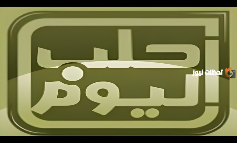 كيف يمكنك ضبط تردد قناة Halab Today TV لمتابعة آخر الأخبار والتقارير؟