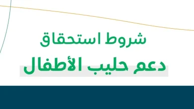 كيفية الحصول على دعم حليب الأطفال لمستفيدي الضمان الاجتماعي المطور 1447: الشروط والمتطلبات