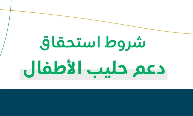 كيفية الحصول على دعم حليب الأطفال لمستفيدي الضمان الاجتماعي المطور 1447: الشروط والمتطلبات