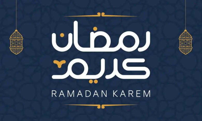 موعد رمضان 2026 في المغرب: تقاليد وعادات مميزة تزين الشهر الفضيل 1 موعد رمضان 2026 في المغرب: تقاليد وعادات مميزة تزين الشهر الفضيل