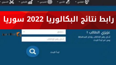 نتائج بكالوريا 2026 في سوريا: استعلام حسب الاسم ورقم الاكتتاب عبر moed.gov.sy