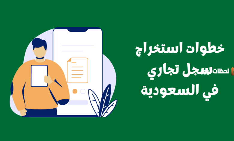 وزارة التجارة السعودية تكشف عن خطوات ورسوم استخراج السجل التجاري 1 وزارة التجارة السعودية تكشف عن خطوات ورسوم استخراج السجل التجاري